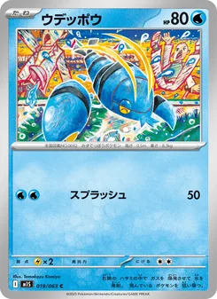 ウデッポウ