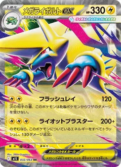 メガライボルトex