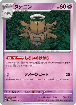 ヌケニン