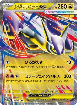 メガラティアスex