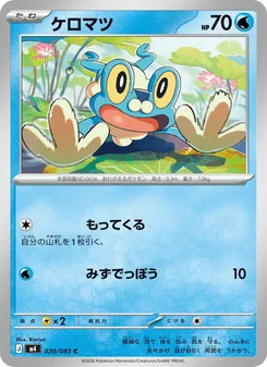 ケロマツ