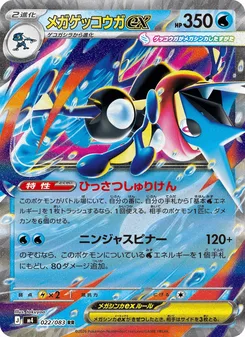 メガゲッコウガex
