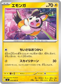 エモンガ