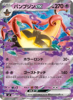パンプジンex