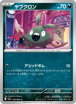 ヤブクロン