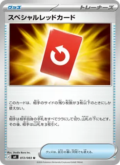 スペシャルレッドカード