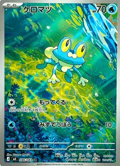 ケロマツ