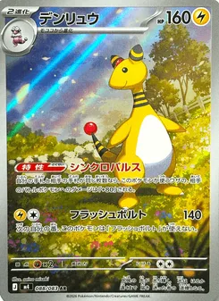 デンリュウ