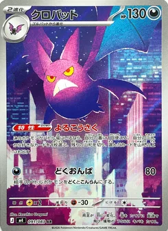 クロバット