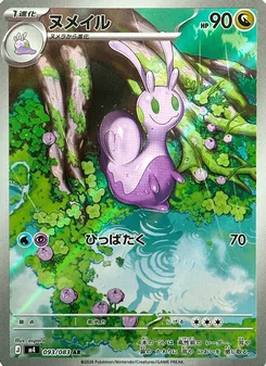 ヌメイル