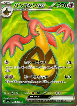 パンプジンex