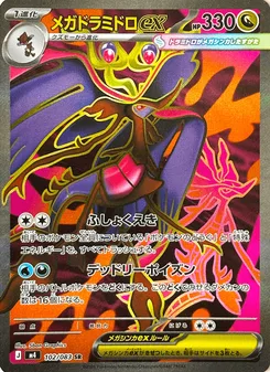 メガドラミドロex