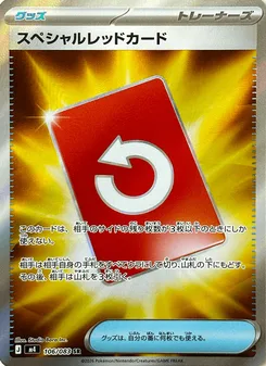 スペシャルレッドカード