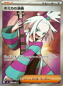 ホミカの演奏
