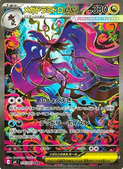 メガドラミドロex