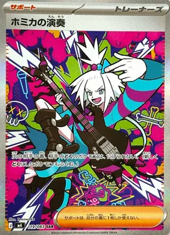 ホミカの演奏