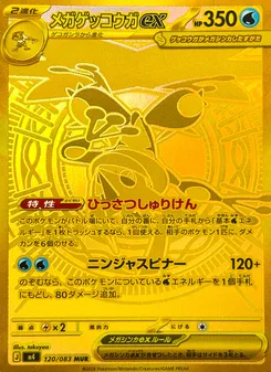 メガゲッコウガex
