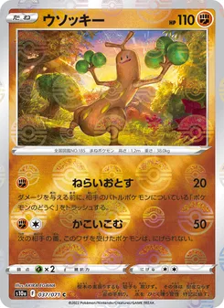 ウソッキー