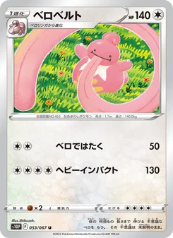 ベロベルト