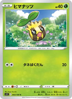 ヒマナッツ