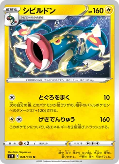 シビルドン