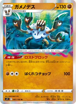 ガメノデス