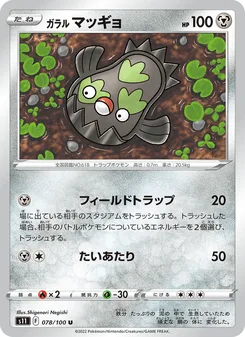 ガラル マッギョ