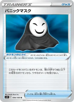 パニックマスク