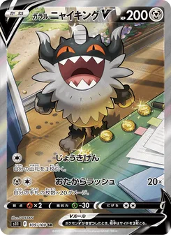 ガラル ニャイキングV