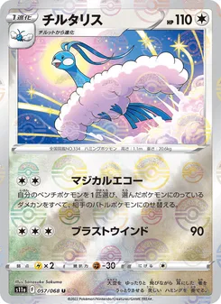 チルタリス