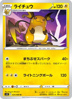 ライチュウ