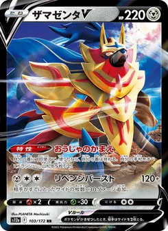 ザマゼンタV