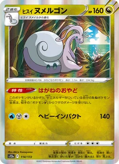 ヒスイ ヌメルゴン