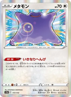 メタモン