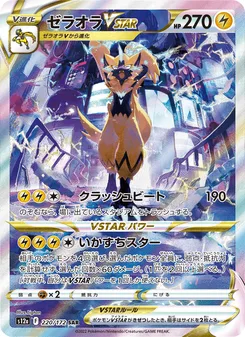 ゼラオラVSTAR