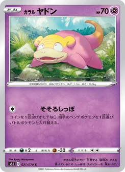 ガラル ヤドン