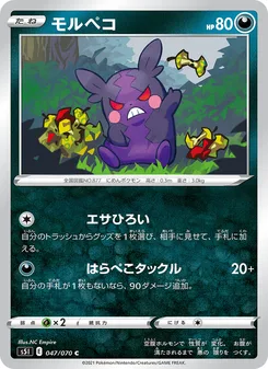 モルペコ