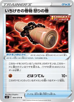 いちげきの巻物 怒りの巻