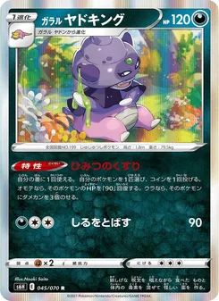 ガラル ヤドキング