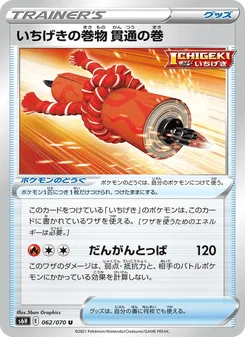 いちげきの巻物 貫通の巻