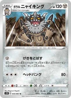 ガラル ニャイキング