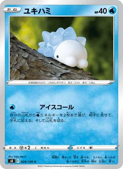 ユキハミ