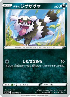 ガラル ジグザグマ