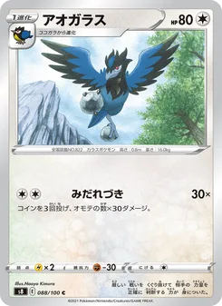 アオガラス