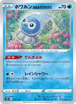 ポワルン あまみずのすがた