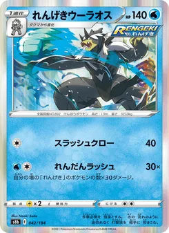 れんげきウーラオス