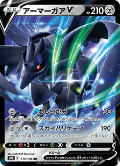アーマーガアV