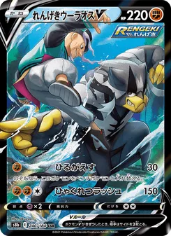 れんげきウーラオスV