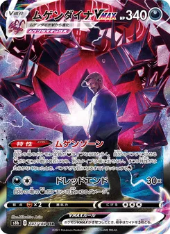 ムゲンダイナVMAX
