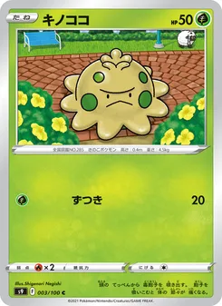 キノココ